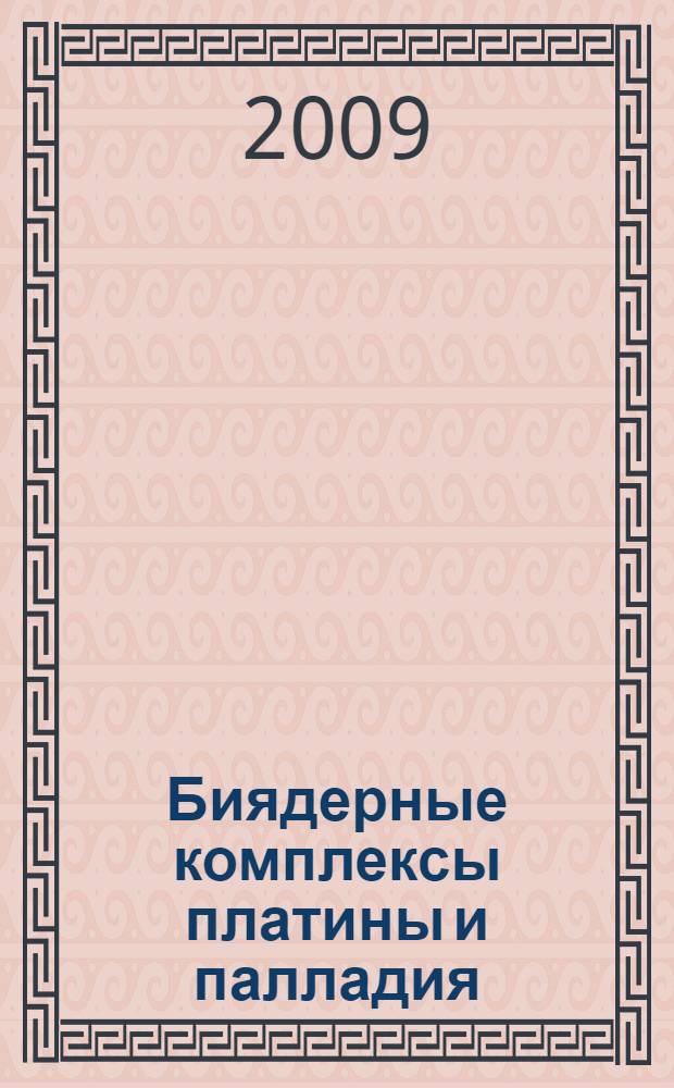 Биядерные комплексы платины и палладия: синтез и исследование термодинамической устойчивости : монография