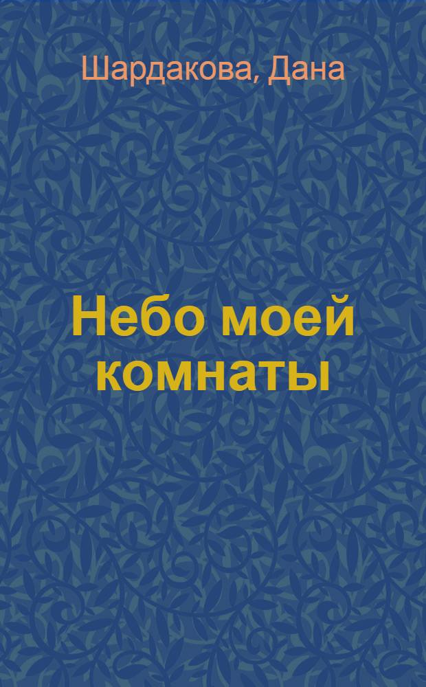 Небо моей комнаты : стихи