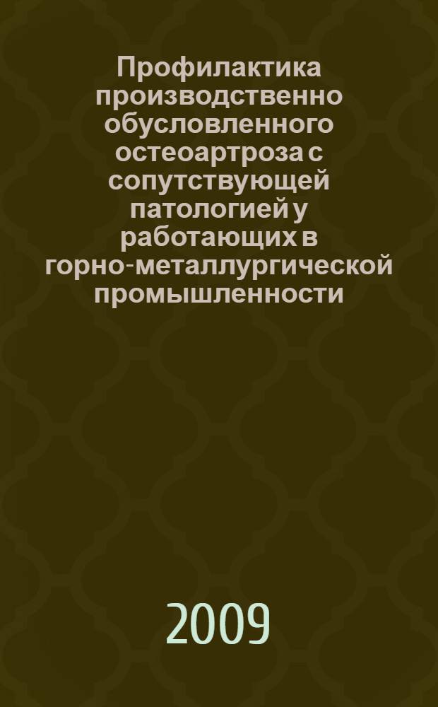 Профилактика производственно обусловленного остеоартроза с сопутствующей патологией у работающих в горно-металлургической промышленности : пособие для врачей