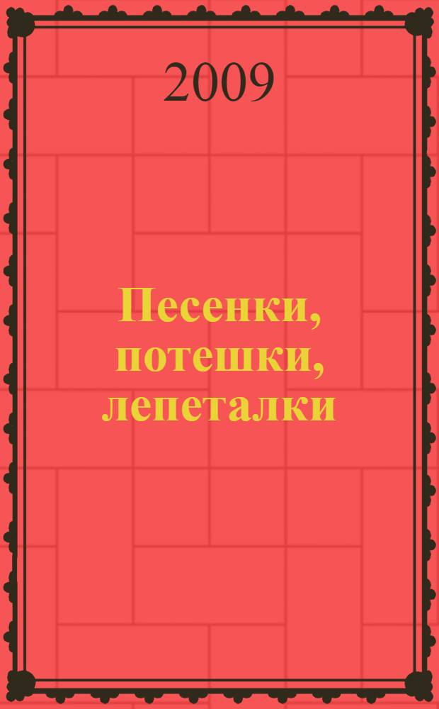 Песенки, потешки, лепеталки : для чтения взрослыми детям