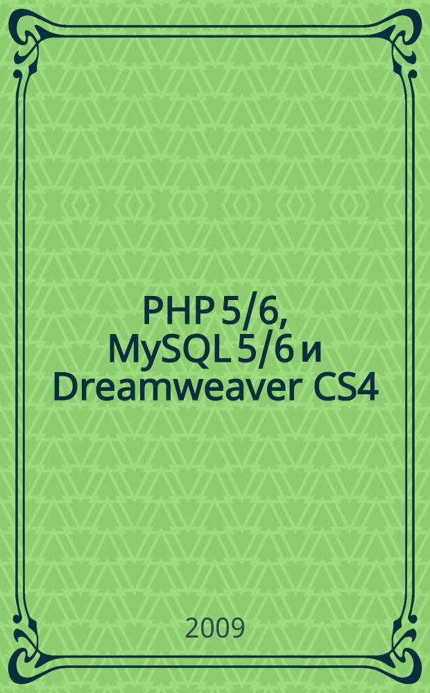 PHP 5/6, MySQL 5/6 и Dreamweaver CS4 : разработка интерактивных Web-сайтов : для Web-программистов