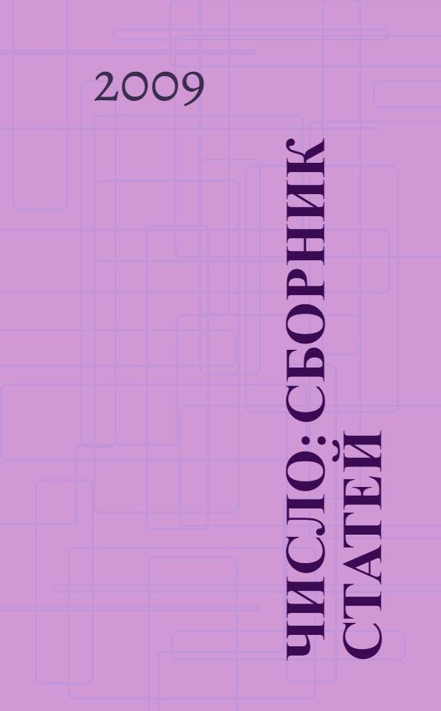 Число : сборник статей : по материалам Московского семинара по философии математики