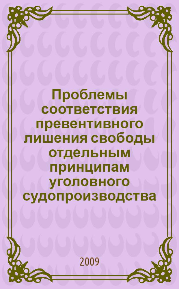 Проблемы соответствия превентивного лишения свободы отдельным принципам уголовного судопроизводства