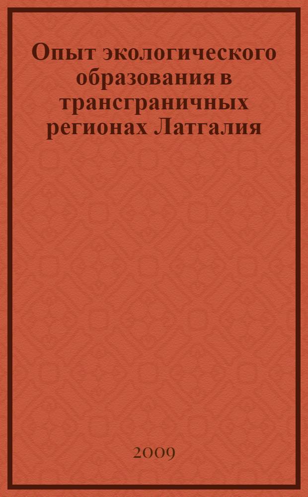 Опыт экологического образования в трансграничных регионах Латгалия (Латвия) и Псковская область (Россия) : методические разработки : сборник