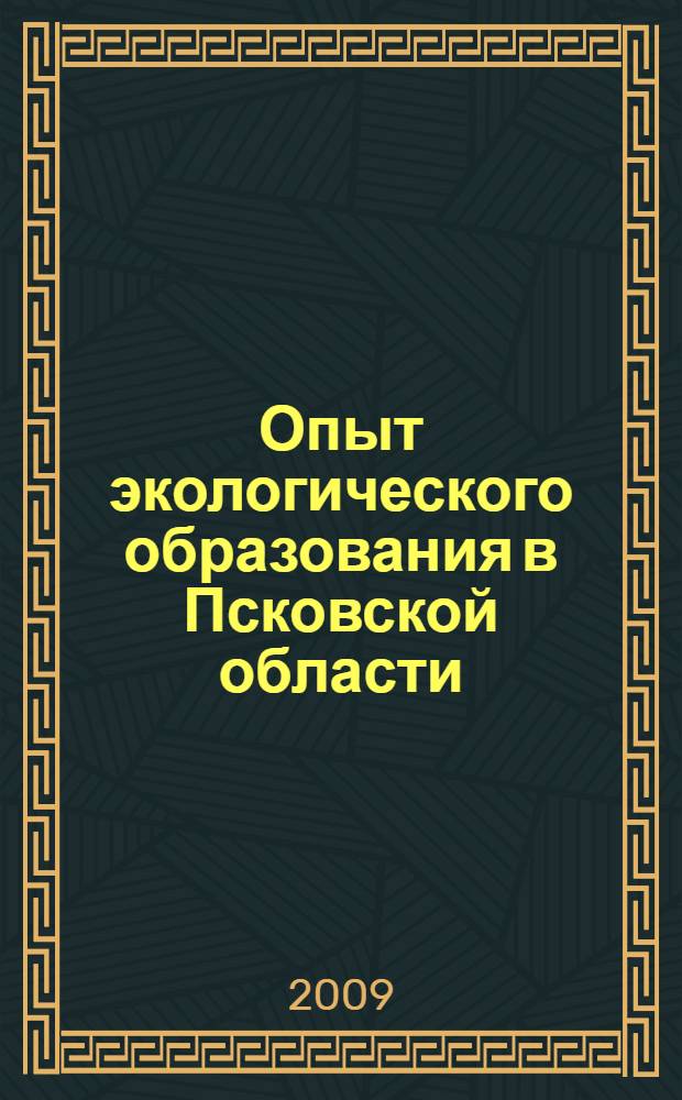 Опыт экологического образования в Псковской области : методические разработки