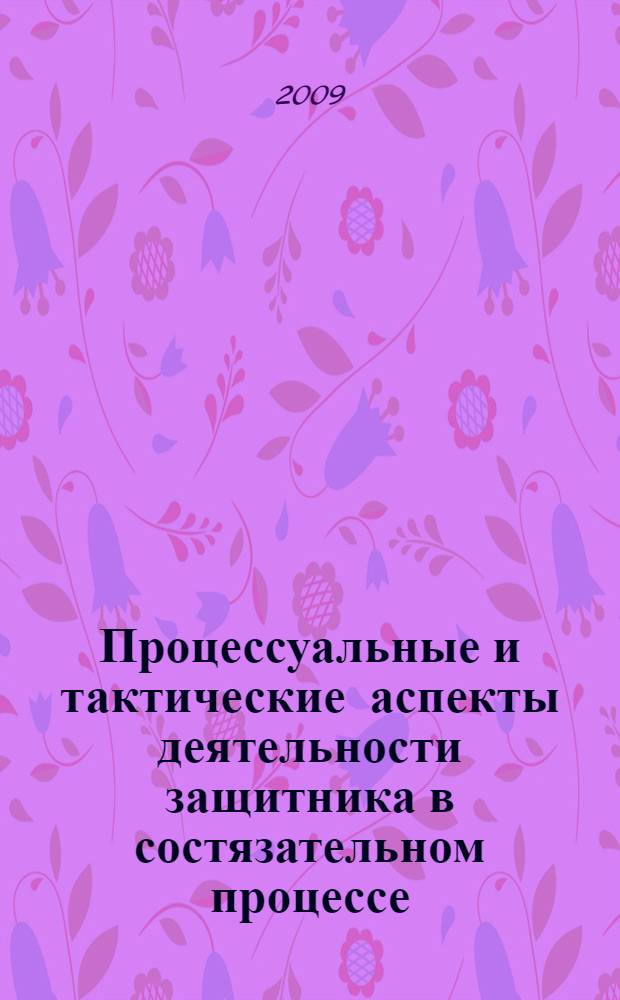Процессуальные и тактические аспекты деятельности защитника в состязательном процессе