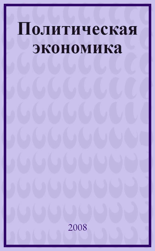 Политическая экономика = Political economy : монография