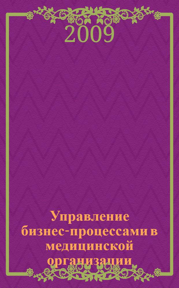 Управление бизнес-процессами в медицинской организации