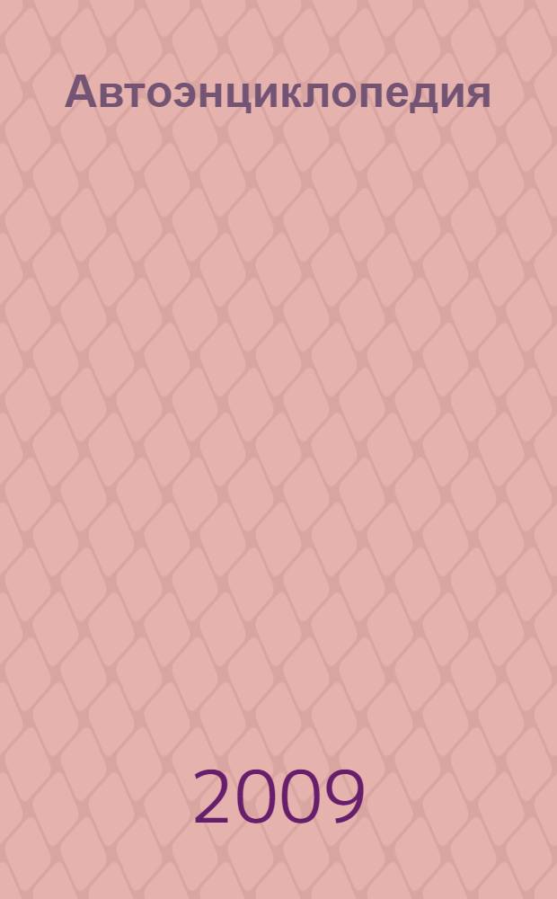 Автоэнциклопедия : лучшая книга для автомобилистов