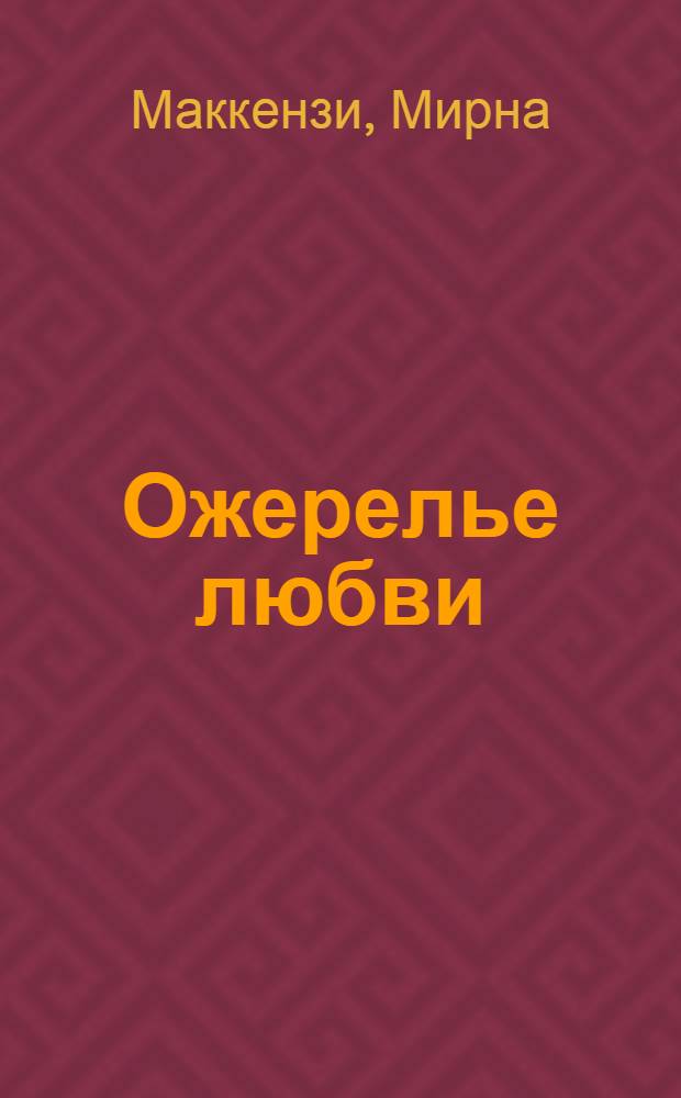Ожерелье любви : роман