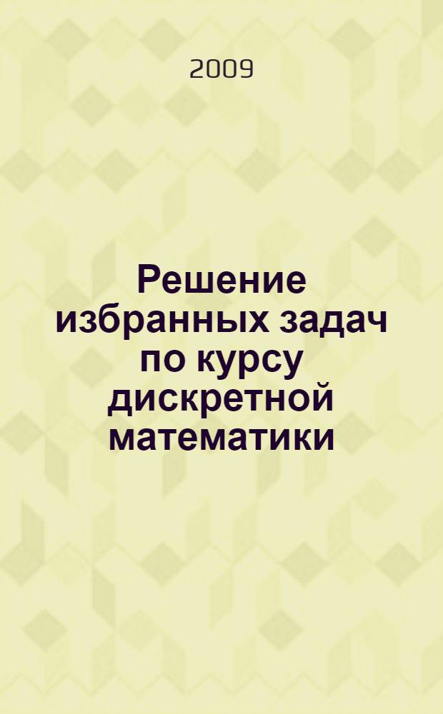 Решение избранных задач по курсу дискретной математики