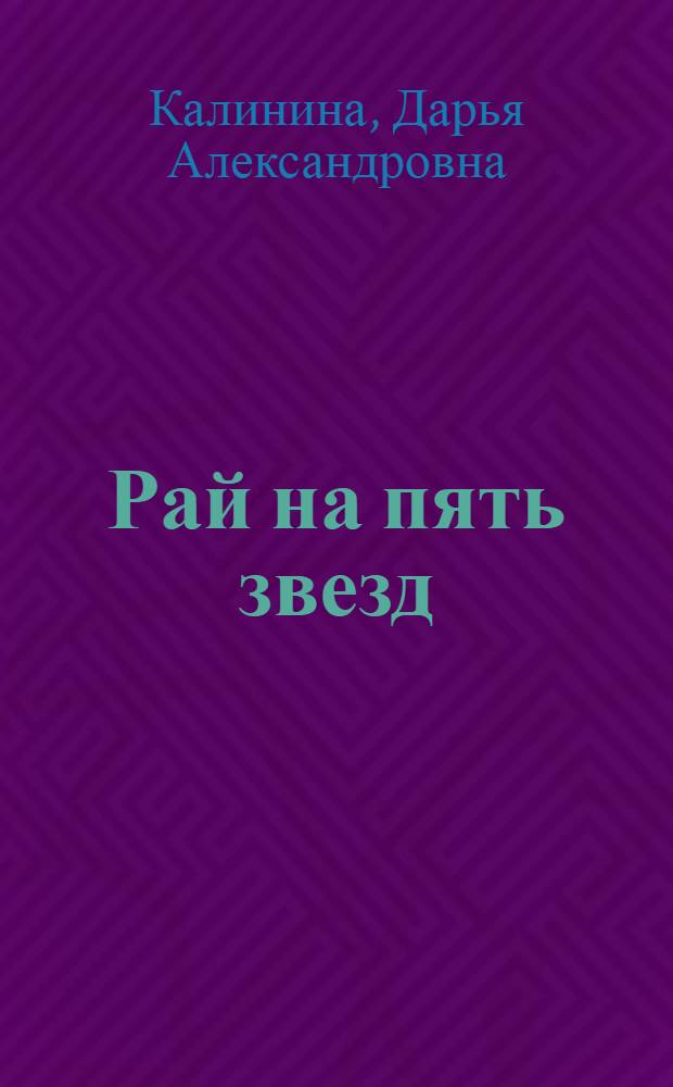 Рай на пять звезд : роман