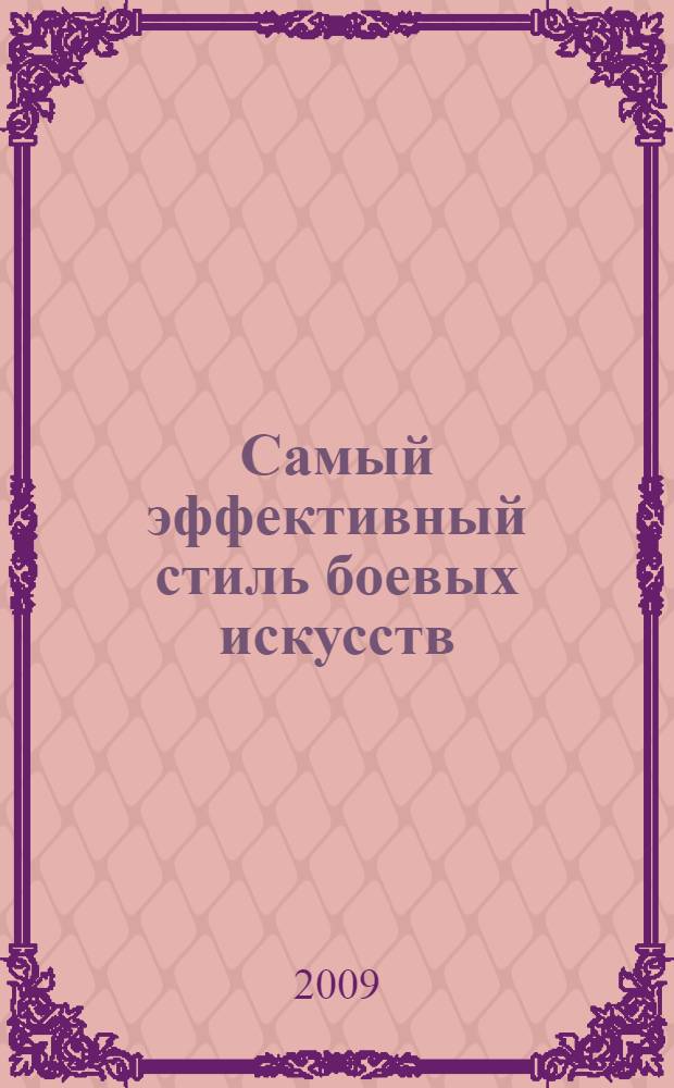 Самый эффективный стиль боевых искусств : Чжэнсинь туйшоу, или искусство силы без усилий