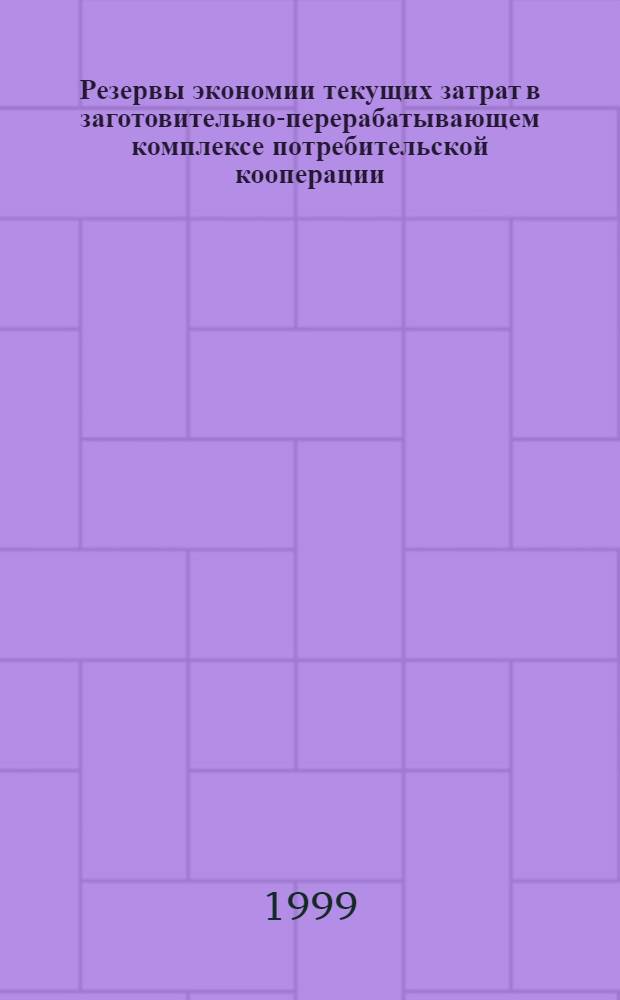 Резервы экономии текущих затрат в заготовительно-перерабатывающем комплексе потребительской кооперации : автореферат диссертации на соискание ученой степени к.э.н. : специальность 08.00.05