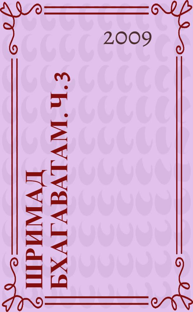 Шримад Бхагаватам. [ч. 3] (гл. 24-33), Третья песнь "Статус кво" : с оригинальными санскритскими текстами, русской транслитерацией, пословным переводом, литературным переводом и комментариями