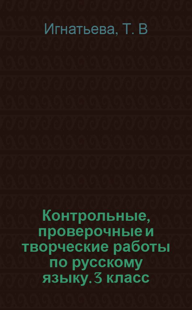 Контрольные, проверочные и творческие работы по русскому языку. 3 класс