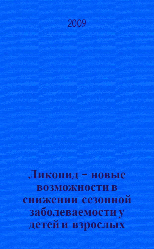 Ликопид - новые возможности в снижении сезонной заболеваемости у детей и взрослых : сборник рефератов научных статей