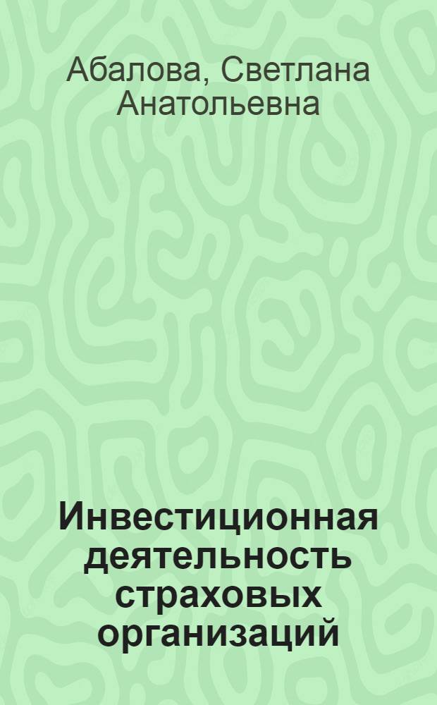 Инвестиционная деятельность страховых организаций : автореферат диссертации на соискание ученой степени к.э.н. : специальность 08.00.10