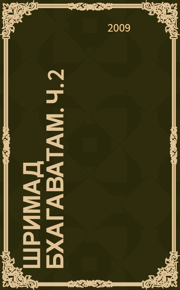 Шримад Бхагаватам. [ч. 2] (гл. 13-23), Третья песнь "Статус кво" : с оригинальными санскритскими текстами, русской транслитерацией, пословным переводом, литературным переводом и комментариями