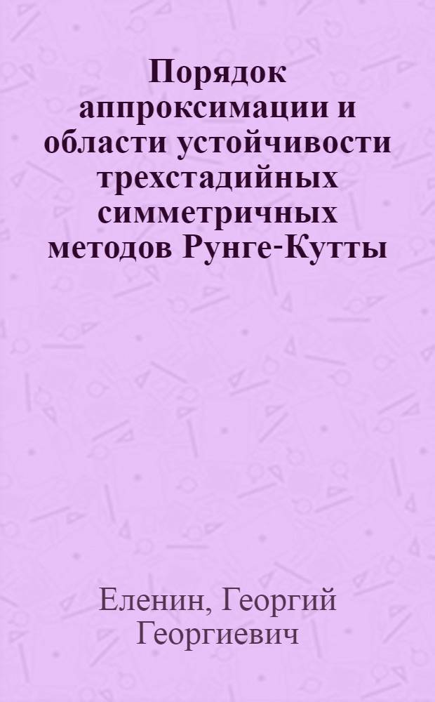 Порядок аппроксимации и области устойчивости трехстадийных симметричных методов Рунге-Кутты