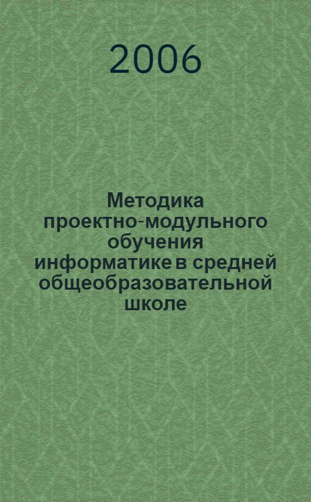 Методика проектно-модульного обучения информатике в средней общеобразовательной школе : автореф. дис. на соиск. учен. степ. канд. пед. наук : специальность 13.00.02 <теория и методика обучения и воспитания>