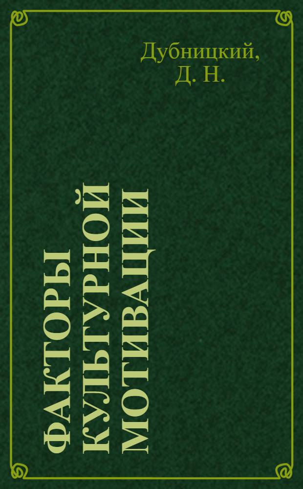 Факторы культурной мотивации