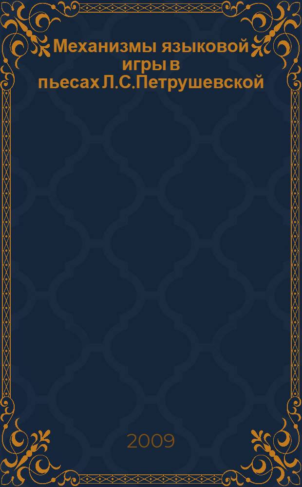 Механизмы языковой игры в пьесах Л.С.Петрушевской : автореферат диссертации на соискание ученой степени к.филол.н. : специальность 10.02.03