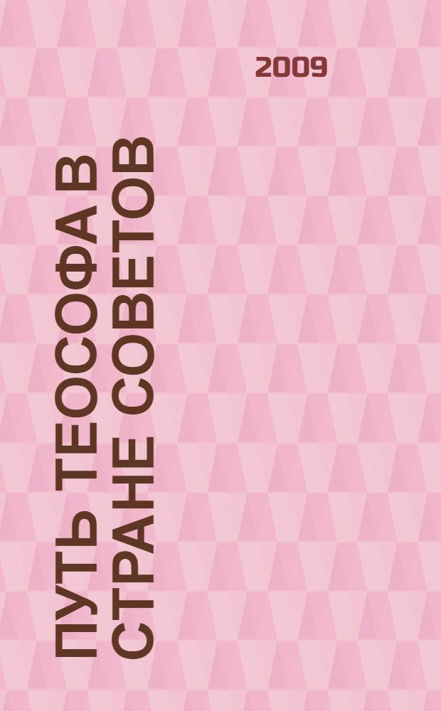 Путь теософа в стране Советов : воспоминания