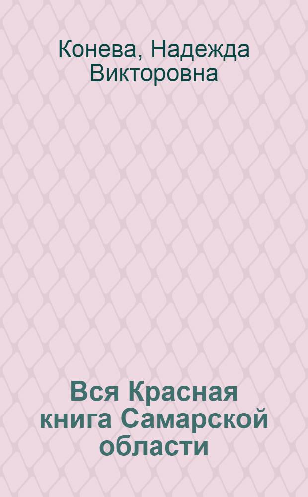 Вся Красная книга Самарской области: растения, лишайники, грибы