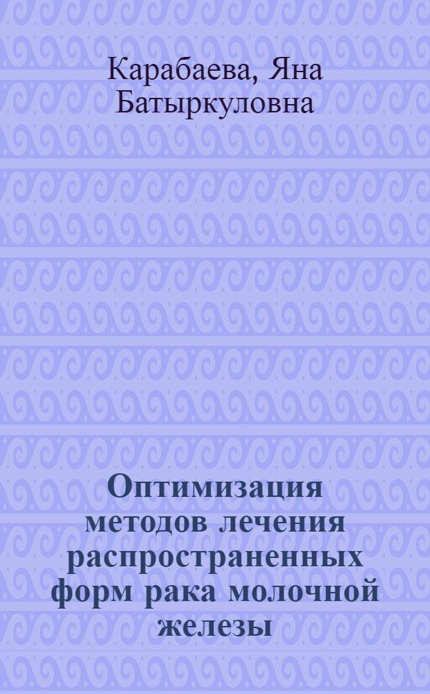 Оптимизация методов лечения распространенных форм рака молочной железы : автореферат диссертации на соискание ученой степени к.м.н. : специальность 14.00.14