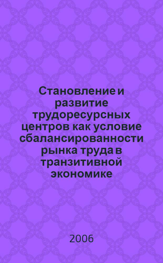 Становление и развитие трудоресурсных центров как условие сбалансированности рынка труда в транзитивной экономике : автореф. дис. на соиск. учен. степ. канд. э. наук : специальность 08.00.01 <экономическая теория>