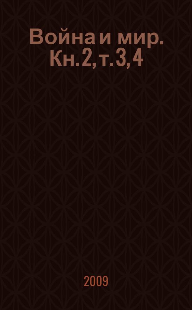 Война и мир. Кн. 2, т. 3, 4