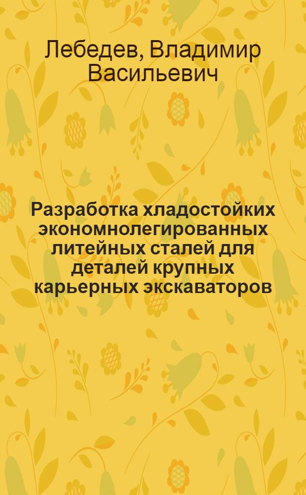 Разработка хладостойких экономнолегированных литейных сталей для деталей крупных карьерных экскаваторов : автореферат диссертации на соискание ученой степени к.т.н. : специальность 05.02.01