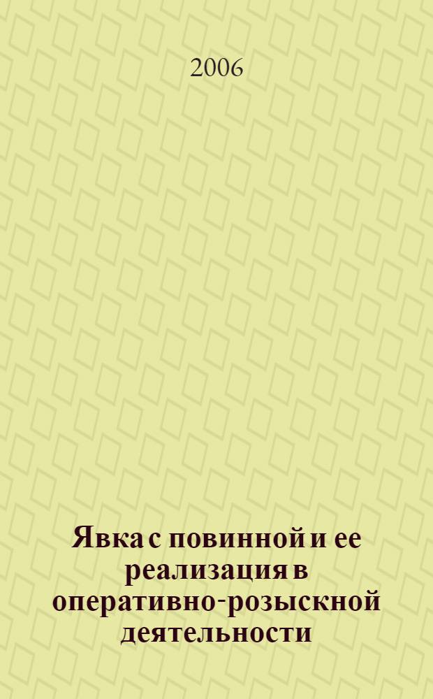 Явка с повинной и ее реализация в оперативно-розыскной деятельности : автореф. дис. на соиск. учен. степ. канд. ю. наук : специальность 12.00.08 <уголовное право> : специальность 12.00.09 <уголовный процесс>