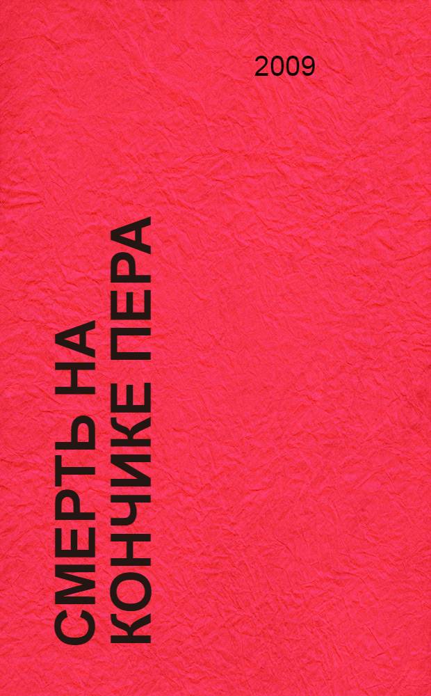 Смерть на кончике пера : мистический роман