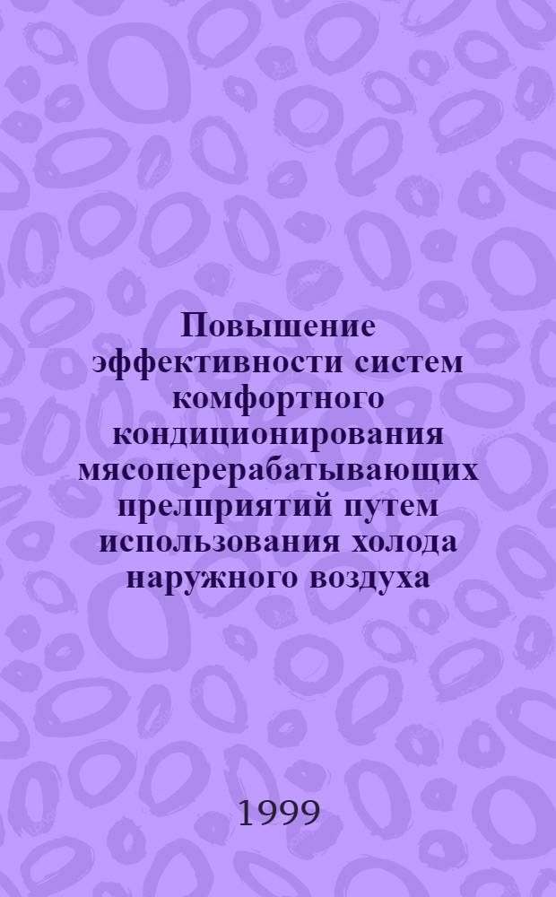 Повышение эффективности систем комфортного кондиционирования мясоперерабатывающих прелприятий путем использования холода наружного воздуха : автореферат диссертации на соискание ученой степени к.т.н. : специальность 05.04.03