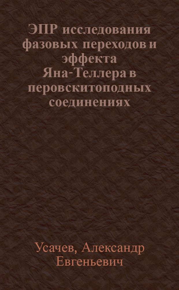 ЭПР исследования фазовых переходов и эффекта Яна-Теллера в перовскитоподных соединениях : автореферат диссертации на соискание ученой степени д.ф.-м.н. : специальность 01.04.07
