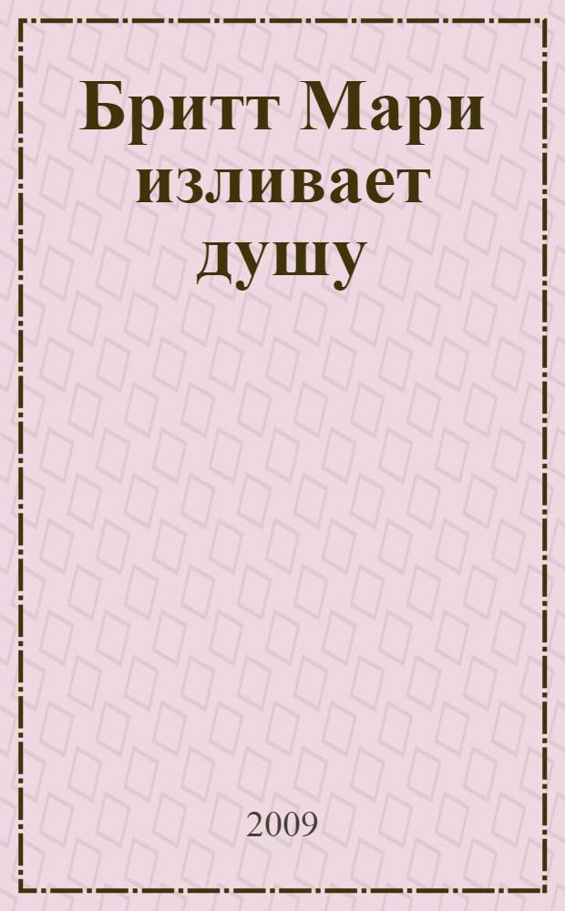 Бритт Мари изливает душу : повесть : для старшего школьного возраста