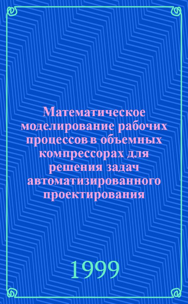 Математическое моделирование рабочих процессов в объемных компрессорах для решения задач автоматизированного проектирования : автореферат диссертации на соискание ученой степени д.т.н. : специальность 05.04.06