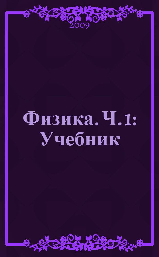 Физика. Ч. 1 : Учебник