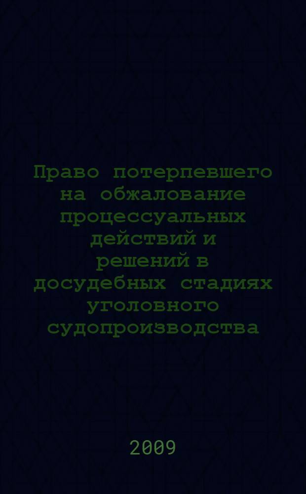 Право потерпевшего на обжалование процессуальных действий и решений в досудебных стадиях уголовного судопроизводства