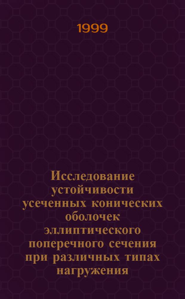 Исследование устойчивости усеченных конических оболочек эллиптического поперечного сечения при различных типах нагружения : автореферат диссертации на соискание ученой степени к.ф.-м.н. : специальность 01.02.04
