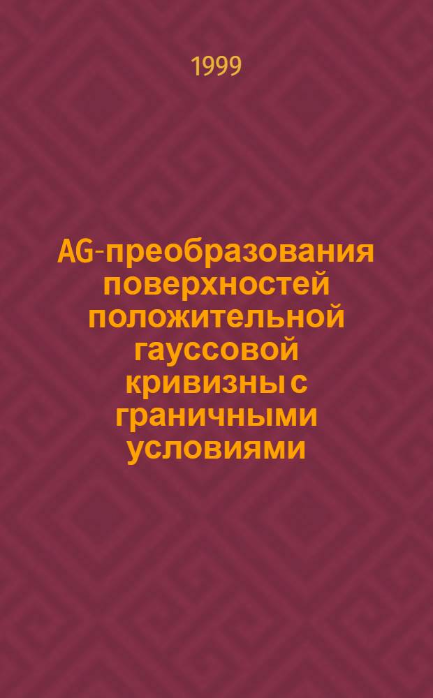 AG-преобразования поверхностей положительной гауссовой кривизны с граничными условиями : автореферат диссертации на соискание ученой степени к.ф.-м.н. : специальность 01.01.04