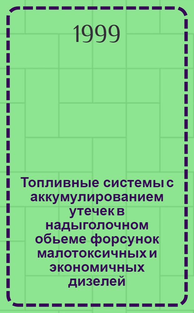 Топливные системы с аккумулированием утечек в надыголочном обьеме форсунок малотоксичных и экономичных дизелей : автореферат диссертации на соискание ученой степени к.т.н. : специальность 05.04.02