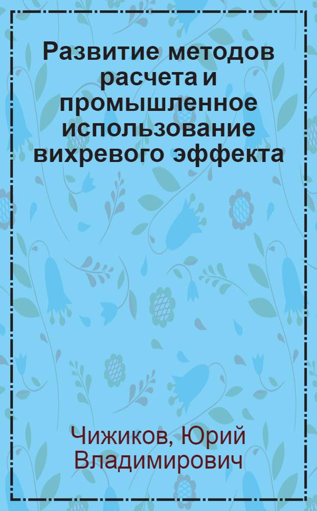 Развитие методов расчета и промышленное использование вихревого эффекта : автореферат диссертации на соискание ученой степени д.т.н. : специальность 05.04.03
