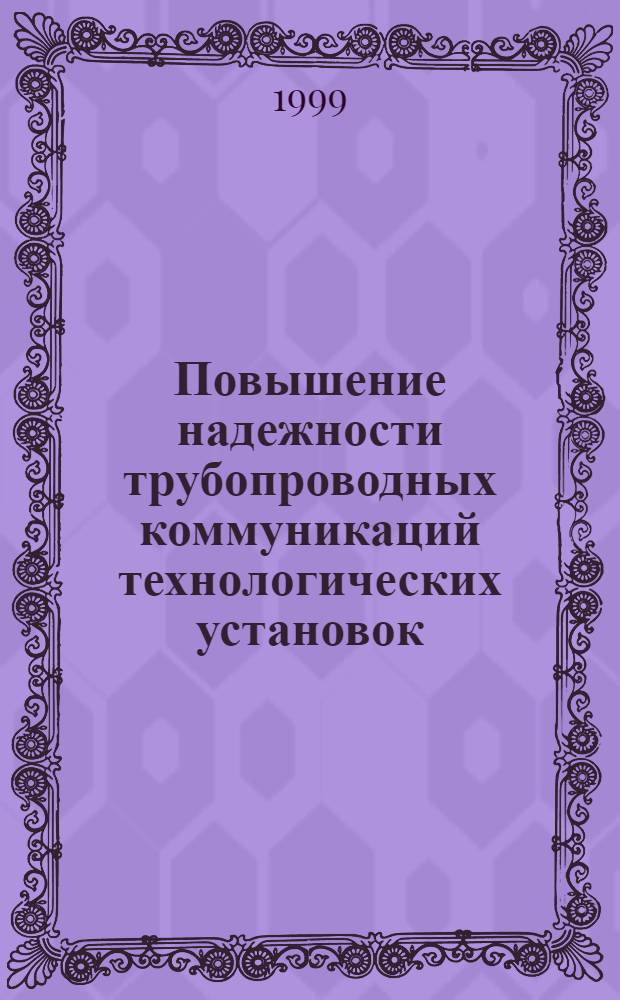 Повышение надежности трубопроводных коммуникаций технологических установок : автореферат диссертации на соискание ученой степени к.т.н. : специальность 05.04.09