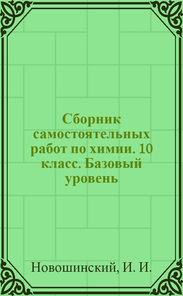 Сборник самостоятельных работ по химии. 10 класс. Базовый уровень