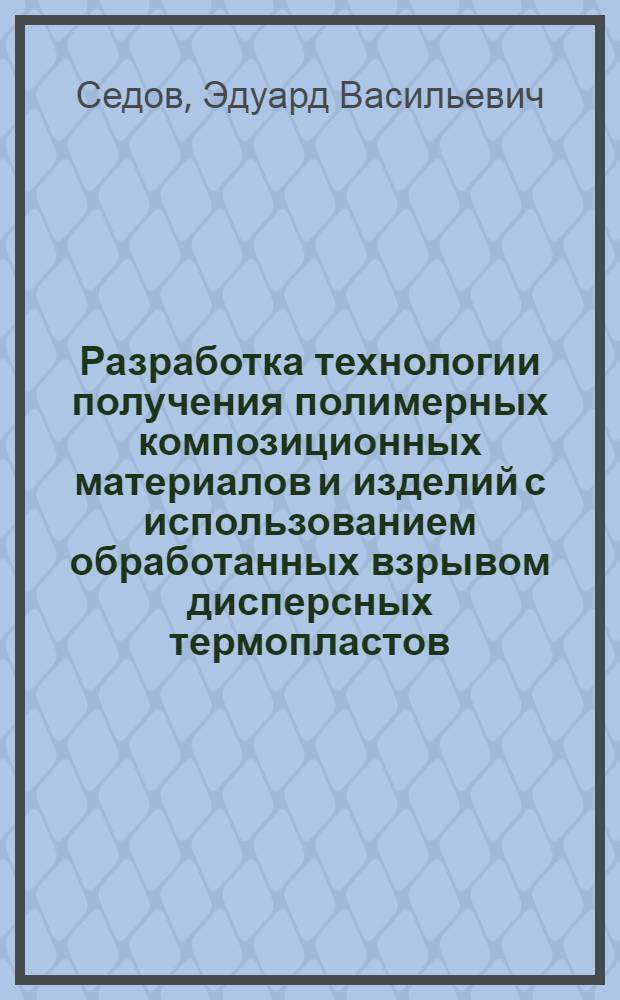 Разработка технологии получения полимерных композиционных материалов и изделий с использованием обработанных взрывом дисперсных термопластов : автореферат диссертации на соискание ученой степени к.т.н. : специальность 05.02.01