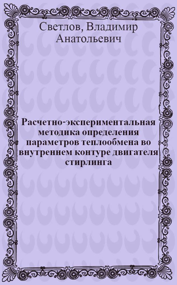Расчетно-экспериментальная методика определения параметров теплообмена во внутреннем контуре двигателя стирлинга : автореферат диссертации на соискание ученой степени к.т.н. : специальность 05.04.02