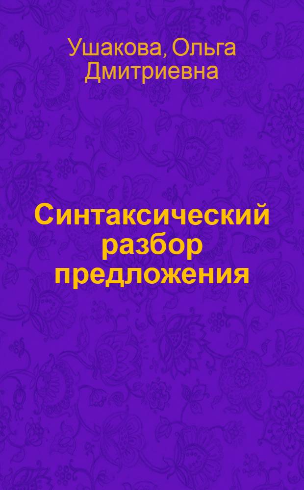 Синтаксический разбор предложения : справочник школьника